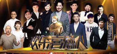 欢乐喜剧人第一季演员,笑星荟萃，喜剧盛宴